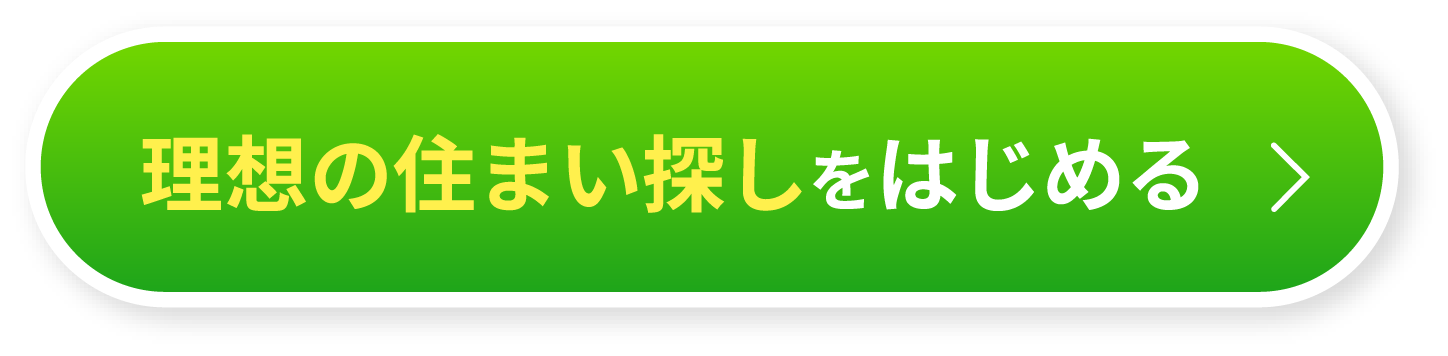 理想の住まい探しをはじめる